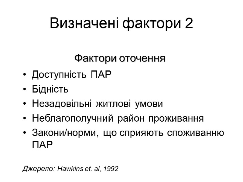 Визначені фактори 2 Доступність ПАР Бідність Незадовільні житлові умови Неблагополучний район проживання Закони/норми, що